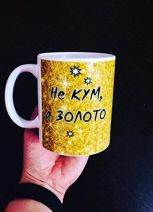 Чашка для кума