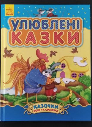 Книга улюблені казки. казочки доні та синочку