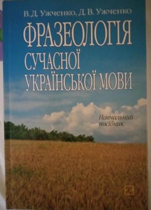 Фразеология современного украинского языка