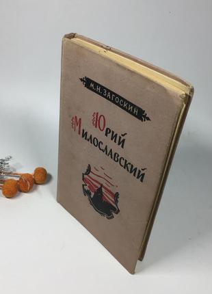 📚книга "юрий милославский, или россияне в 1612 году" загоскин михаил николаевич 1956 г. н4088