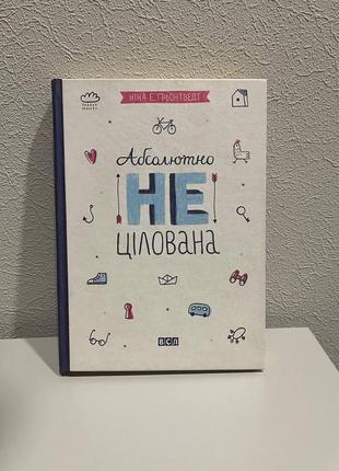 Абсолютно не цілована. книга для підлітків