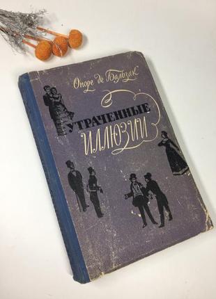 📚книга "втрачені ілюзії" оноре бальзак 1957 р. н4091 ретро вінтаж срср