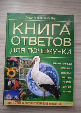 Книга ответов для почемучки1 фото