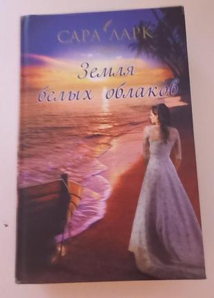 Книга сара ларк "земля белых облаков "