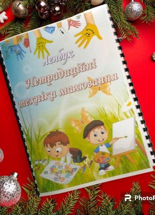 Лепбук "нерадиционные техники рисования"