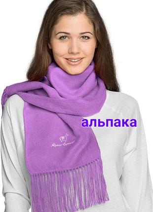 Альпака бузковий шарф із перу alpaca camargo1 фото