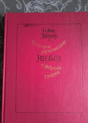 Чудова подорож нільса з дикими гусячими