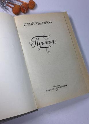 📚книга роман "пушкін" юрій тинянов 1981 р. н4095 ретро вінтаж срср2 фото