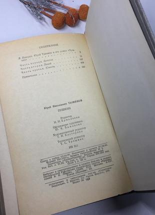 📚книга роман "пушкін" юрій тинянов 1981 р. н4095 ретро вінтаж срср5 фото