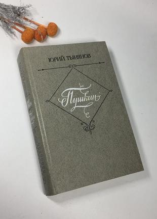 📚книга роман "пушкин" юрий тынянов 1981 г. н4095 ретро винтаж ссср