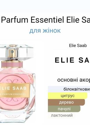 Роспив elie saab 10