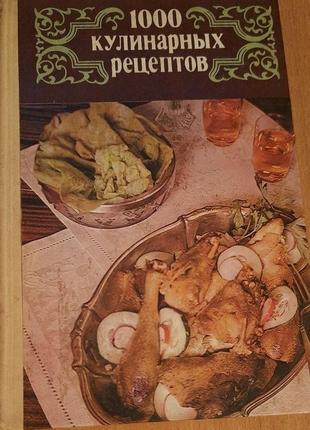 Книга 1000 кулінарних рецептів 1985р.