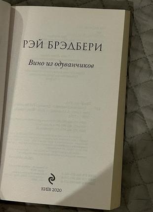 Книга рэй бредбери «вино из одуванчиков»4 фото