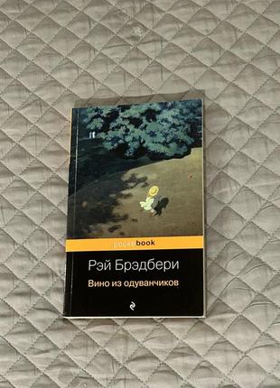 Книга рэй бредбери «вино из одуванчиков»