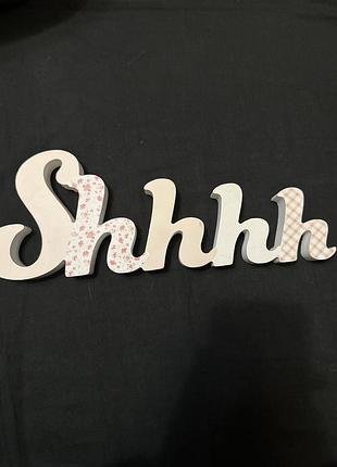 Декор напис shhh
