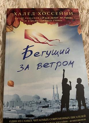 Халед хочсейні  - той, що біжить за вітром