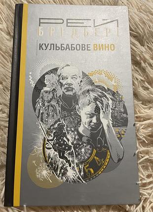 Рей бредбері - кульбабове вино