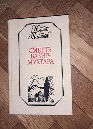 Ю. тынянов "смерть вазир-мухтара"