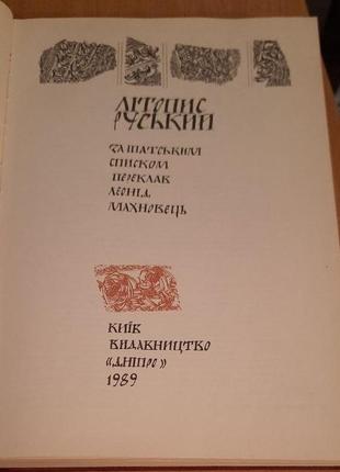 Книга літопис руський 1989р.2 фото