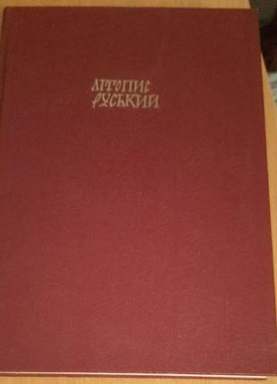 Книга літопис руський 1989р.