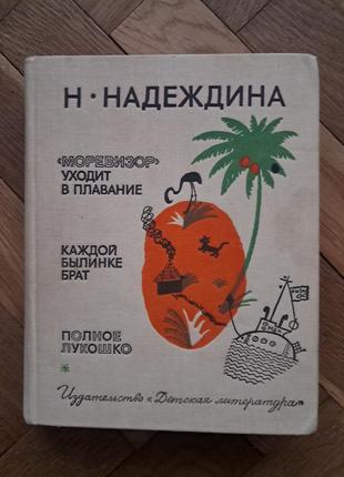 Н. надеждина "моревизор. каждой былинке брат, полное лукошко"