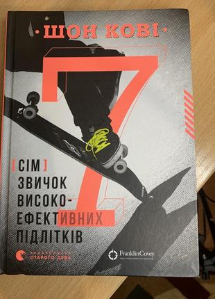 Сім звичок високо-ефективних підлітків  шон кові 150 грн