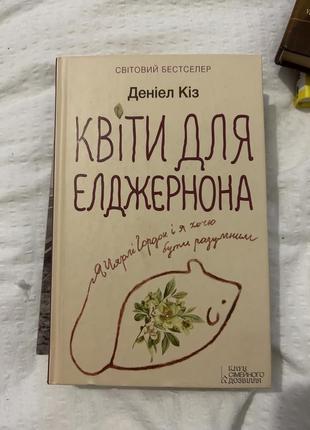 Цветы для элджернона книга