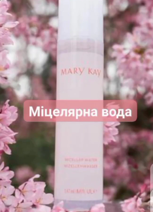 Міцелярна вода mary kay мери кей мері кей