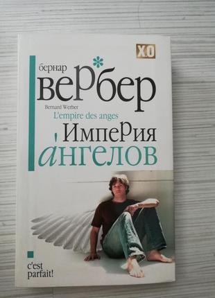 Бернар вебер. империя ангелов