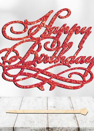 Топпер с блестками "happy birthday (13)" надпись 12х8 для торта в букет цветы фигурка блестящим глиттер7 фото
