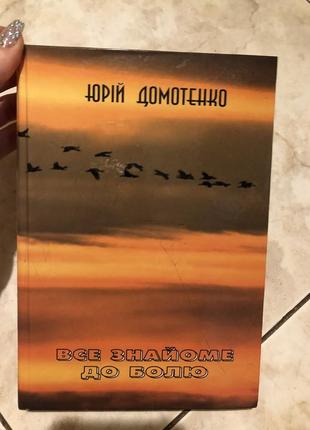 Юрий домотенко все знакомое к боли украинская проза