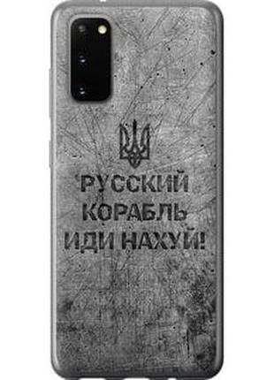 Чехол на samsung galaxy s20 русский военный корабль иди на из силикона fch_004355