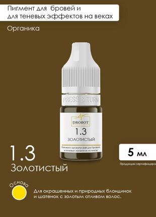 Пігмент 1.3 золотистий drobot pigments для брів2 фото