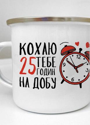Чашка металева camper кохаю тебе 25 годин на добу 250 мл (krm_24l015)