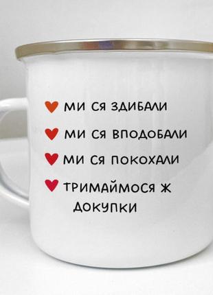 Чашка металева camper ми ся здибали... 250 мл (krm_24l001)