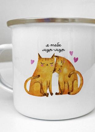 Кружка металлическая camper я тебе мур-мур 250 мл (krm_24l010)