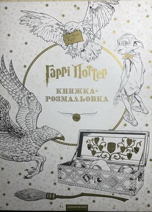 Книжка розмальовка гаррі поттер