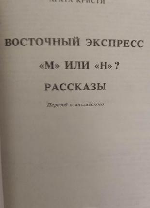 Восточный экспресс агата кристи книга б/у4 фото