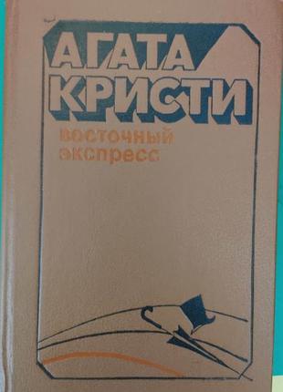 Восточный экспресс агата кристи книга б/у1 фото