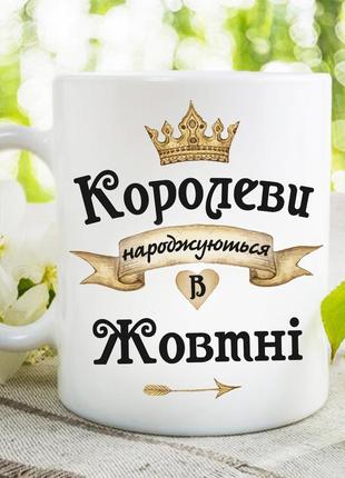 Чашка "королеви народжуються в жовтні"