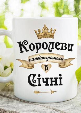 Чашка "королеви народжуються в січні"