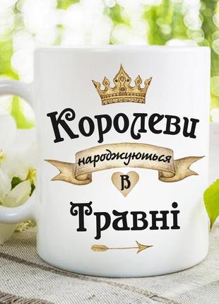 Чашка "королеви народжуються в травні"