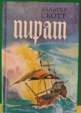 Вальтер скотт пірат книга б/у