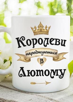 Чашка "королеви народжуються в лютому"