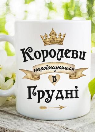 Чашка "королеви народжуються в грудні"