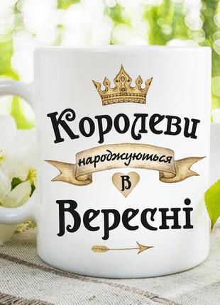 Чашка "королеви народжуються в вересні"