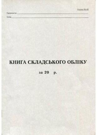 Книга складського обліку а4 100 арк. газетка 44099