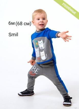 Розпродаж!костюм комплект для хлопчика сміл смил smil 68,80 см