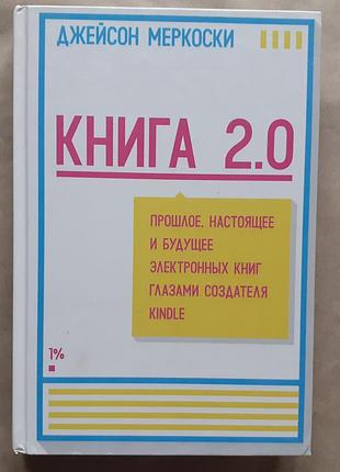Джейсон мерекоски. книга 2.0