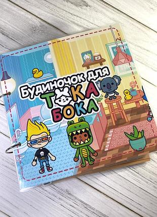 Домик для тока бока / игры на липучках